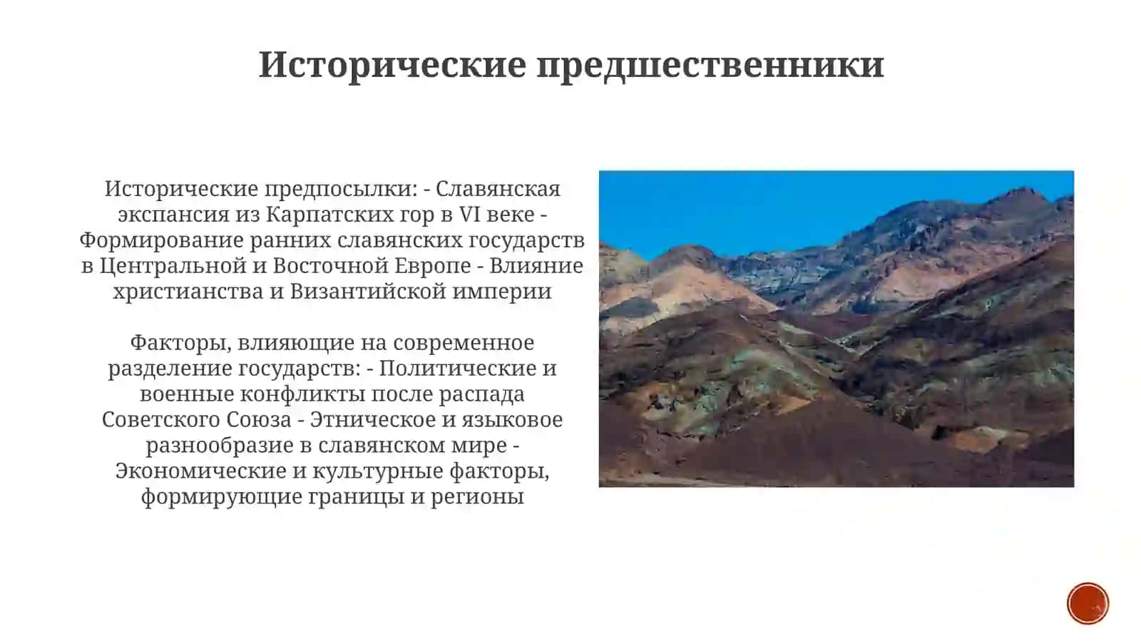 Формирование современного государственного членения славянского мира 3