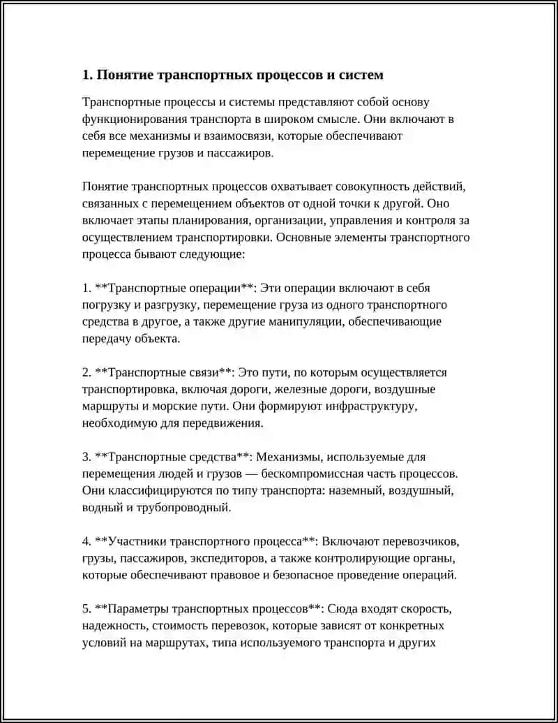 ПОНЯТИЕ ТРАНСПОРТНЫХ ПРОЦЕССОВ И СИСТЕМ 3