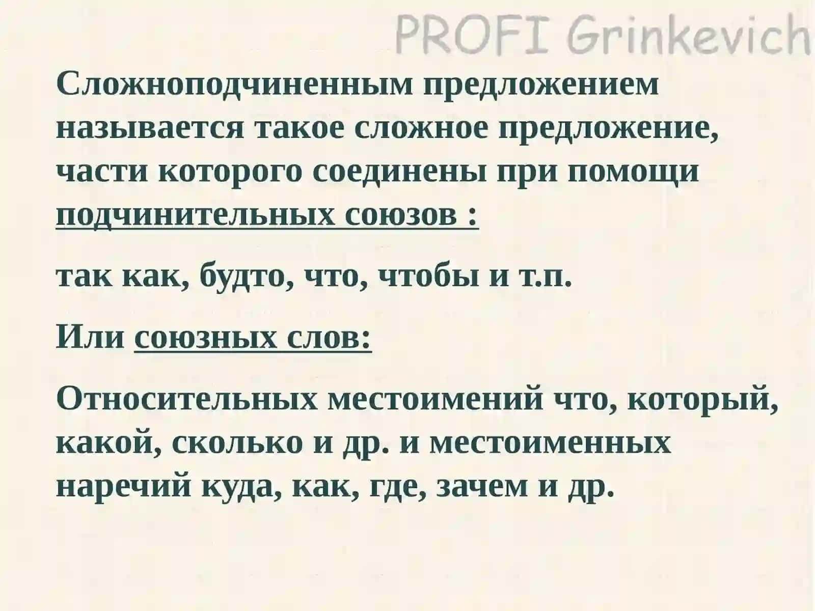 Сложноподчинённое предложение (СПП) 3