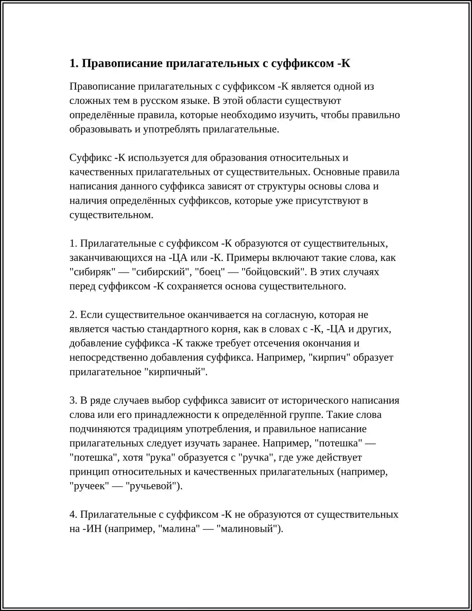 ПРОВОПИСАНИЕ ПРИЛАГАТЕЛЬНЫЙ С СУФФИКСАМИ К И СК, ОВ, ЕВ, ИВ, ЧИВ, ЛИВ, ЧАТ, ОНК, ЕНК, ОНН, ЕНН 3