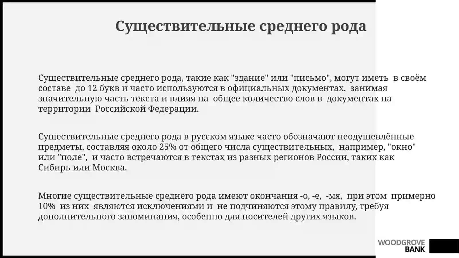 Существительные среднего рода 3