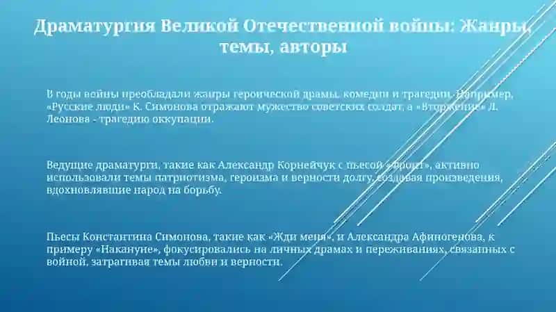 Развитие драматургии в годы Великой Отечественной войны 3