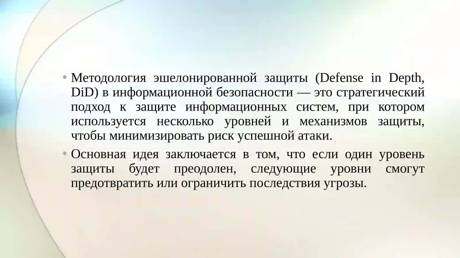 Методология эшелонированной защиты (Defense in Depth) в информационной безопасности 3