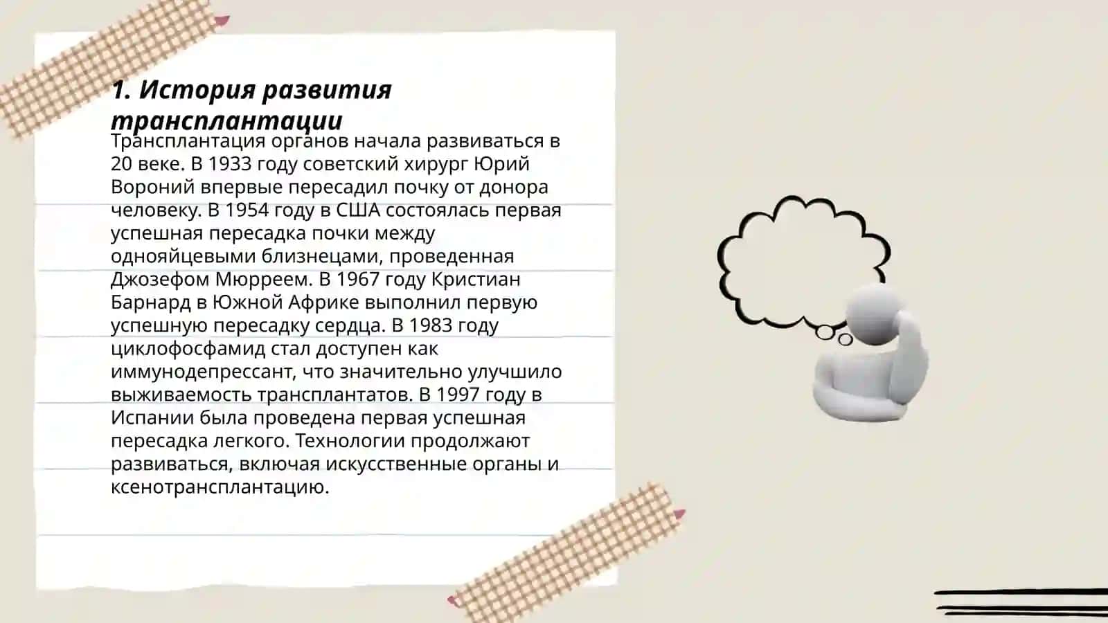 Развитие трансплантации на современном етапе 3