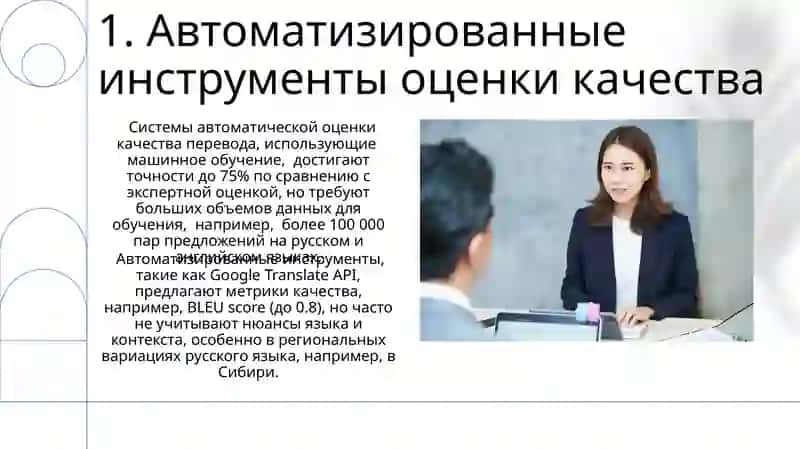 Проблема оценки качества перевода 3