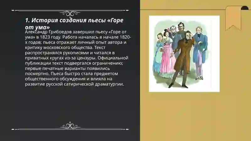 Грибоедов "Горе от ума" 3