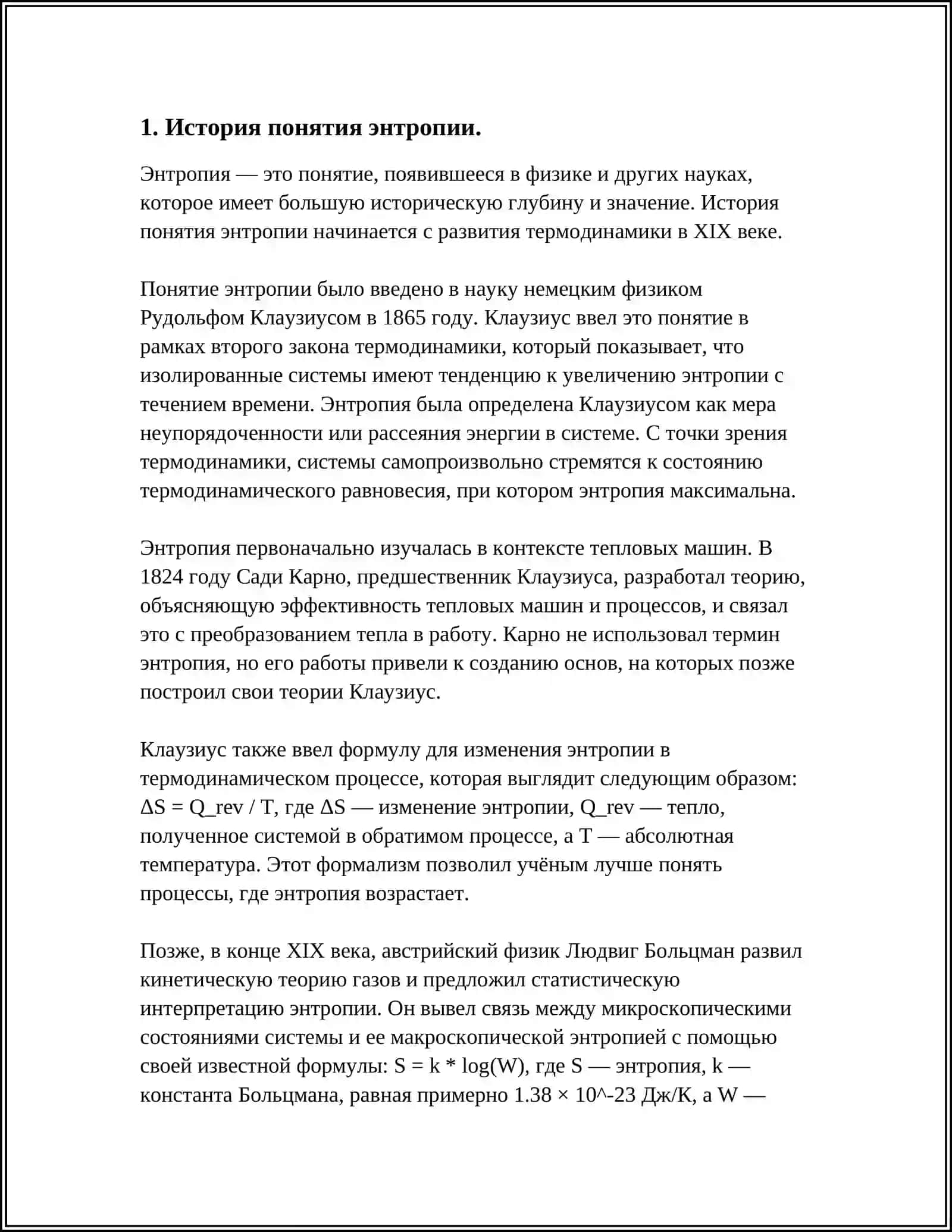 САМОСТАЯТЕЛЬНАЯ РАБОТА ПО ФИЗИКИ НА ТЕМУ ЭНТРОПИЯ И ЭКОЛОГИЯ 3