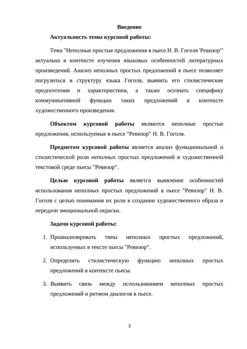 Неполные простые предложения в пьесе Н. В. Гоголя “Ревизор” 3