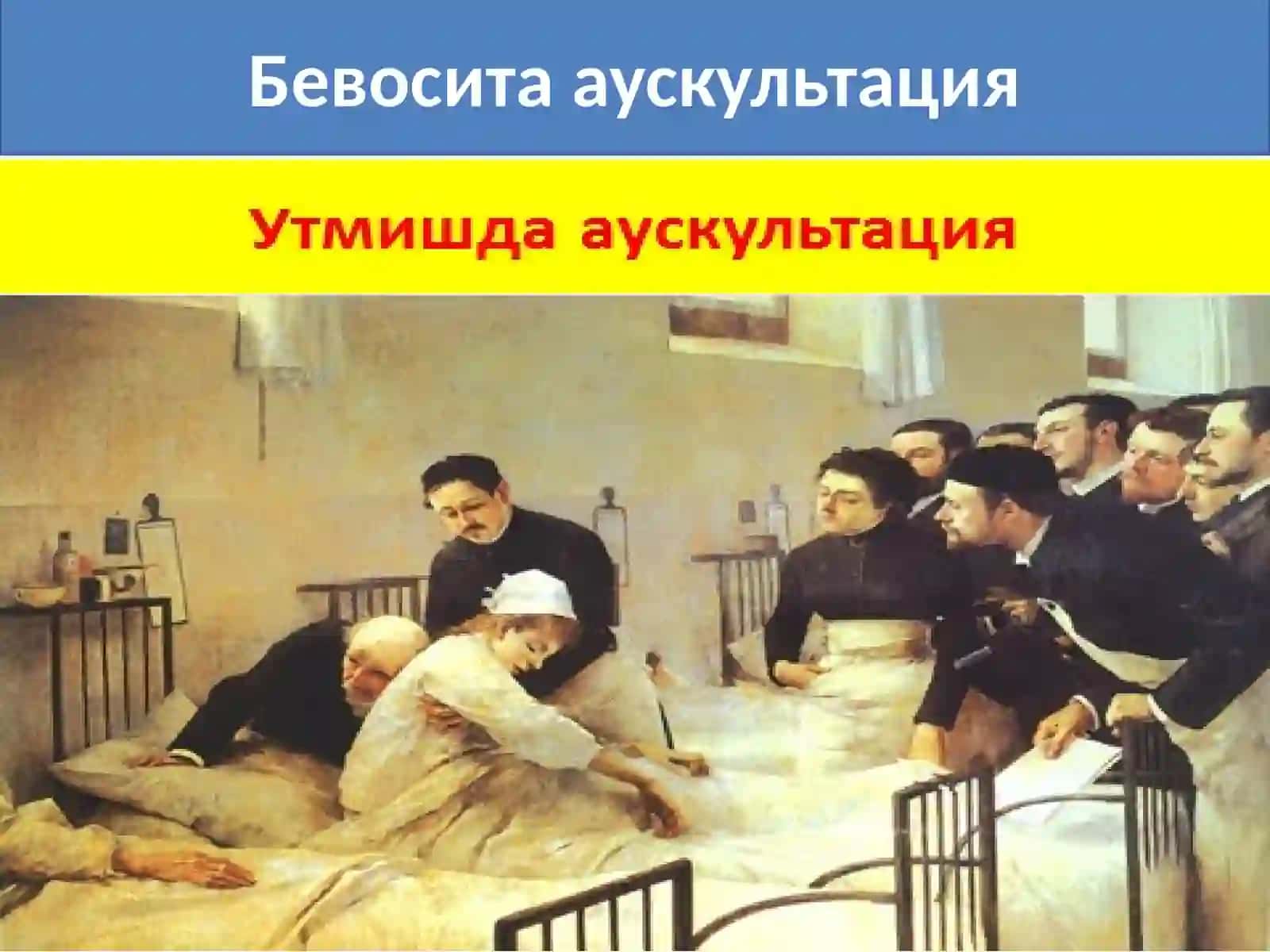 Тема №3Упка аускультацияси. Нафас тизими беморларини функционал ва инструментал текшириш 3