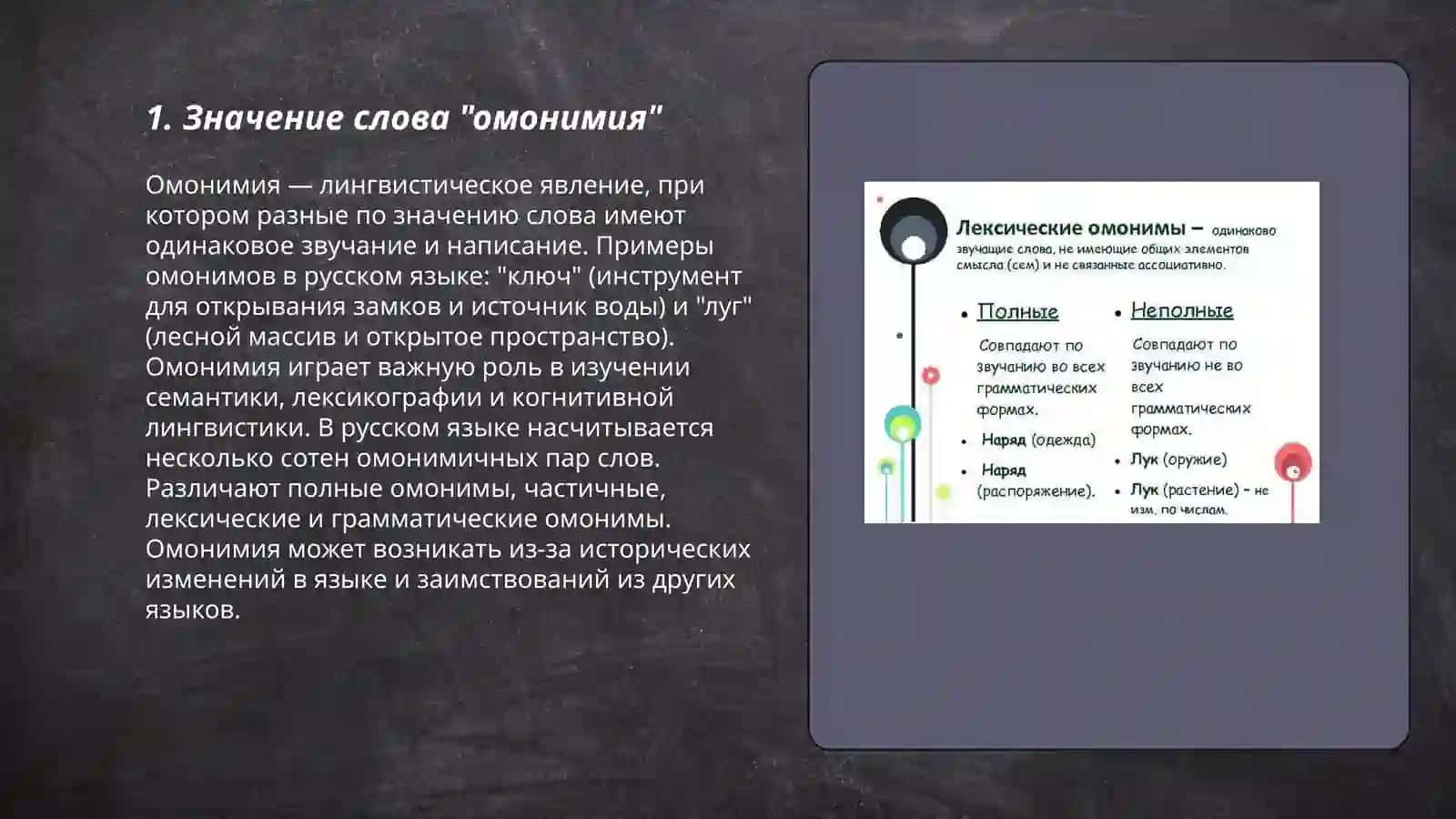 Омонимия 3