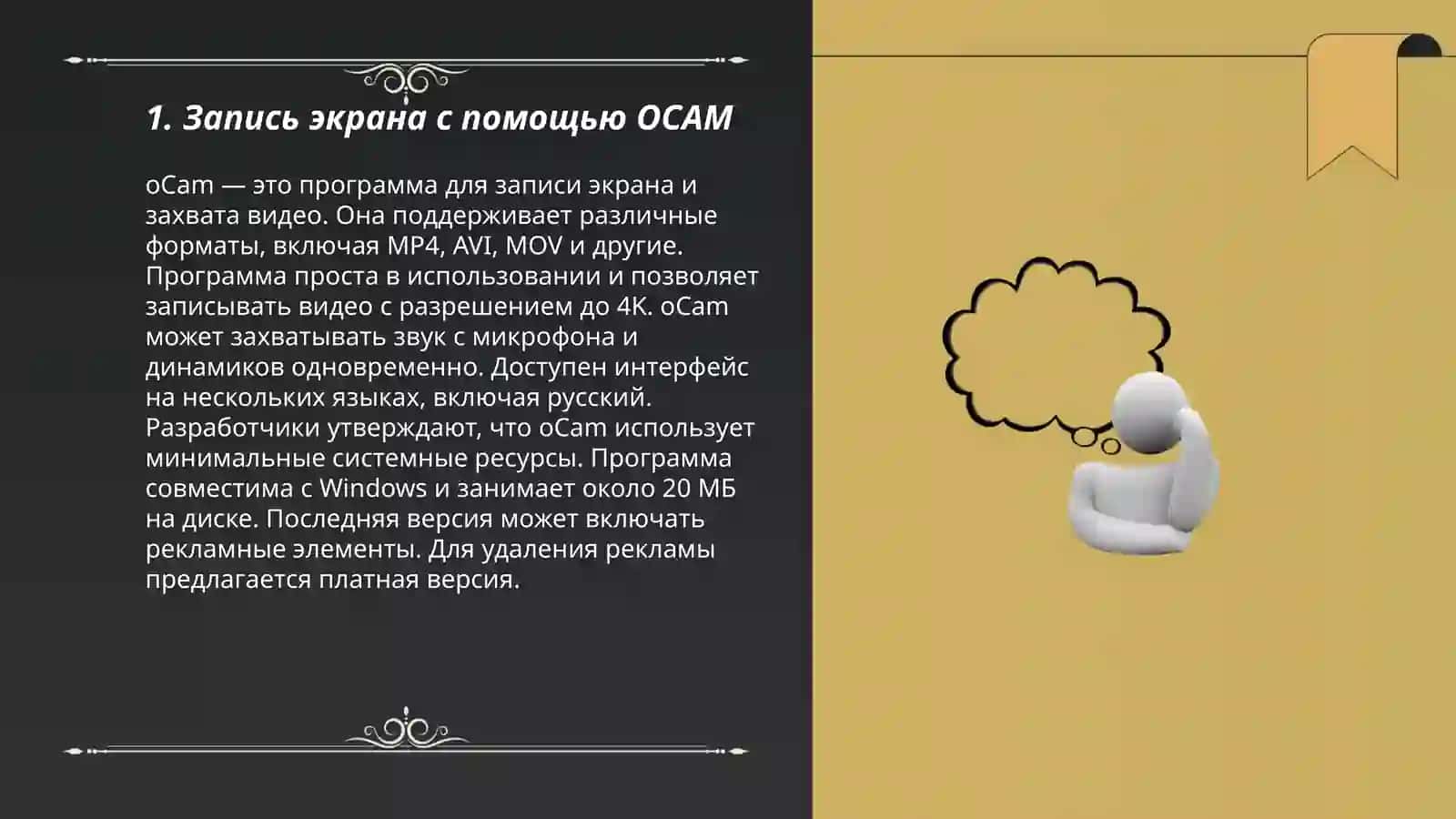 Работа с программными приложением OCAM, BANDICAM 3