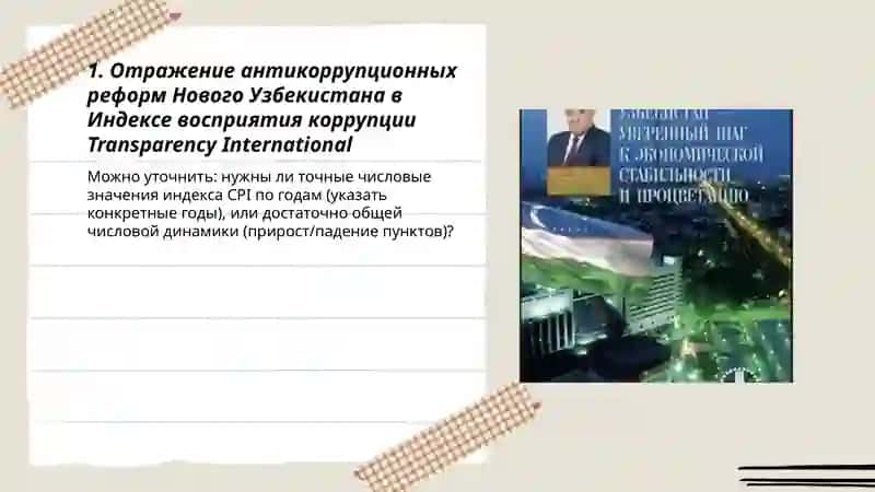 ОТРОЖЕНИЕ В МЕЖДУНАРОДНЫХ РЕЙТИНГАХ И ИНДКСАХ ИЗМЕНЕНИЙ, ПРОИЗХОДЯЩИХ В ОБЩЕСТВЕННО-ПОЛИТИЧЕСКОЙ, ЭКОНОМИЧЕСКОЙ И КУЛЬТУРНОЙ ЖИЗНИ НОВОГО УЗБЕКИСТАНА 3