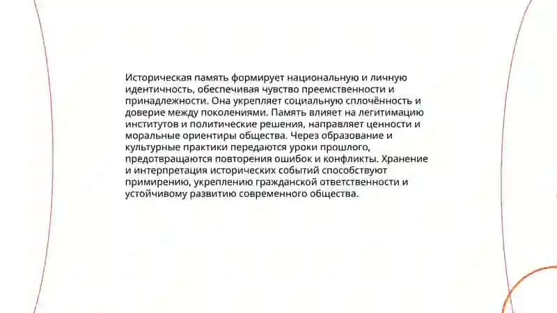 Роль исторической памяти в формировании современного общества 3