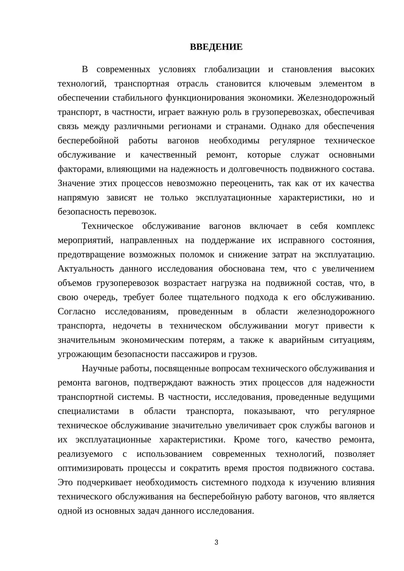 Влияние технического обслуживания и ремонта вагонов на их бесперебойную работу 3