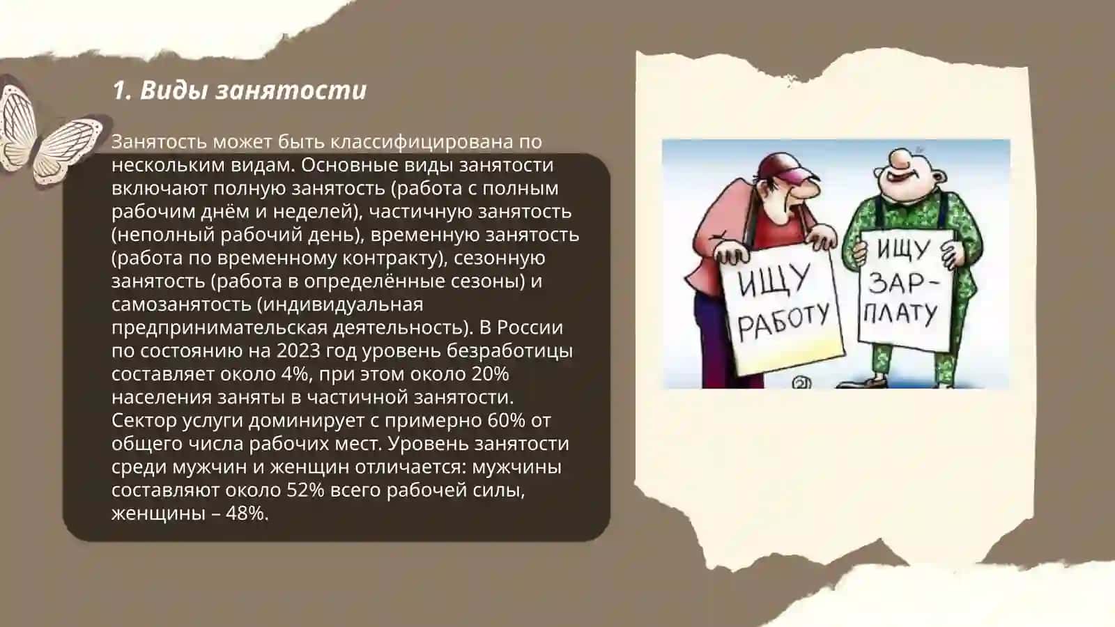 Рабочая сила, её занятость и безработица 3