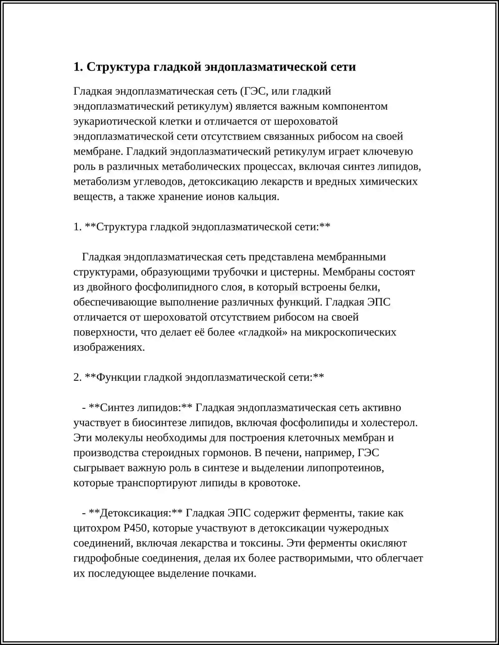 Гладкая эндоплазматическая сеть 3