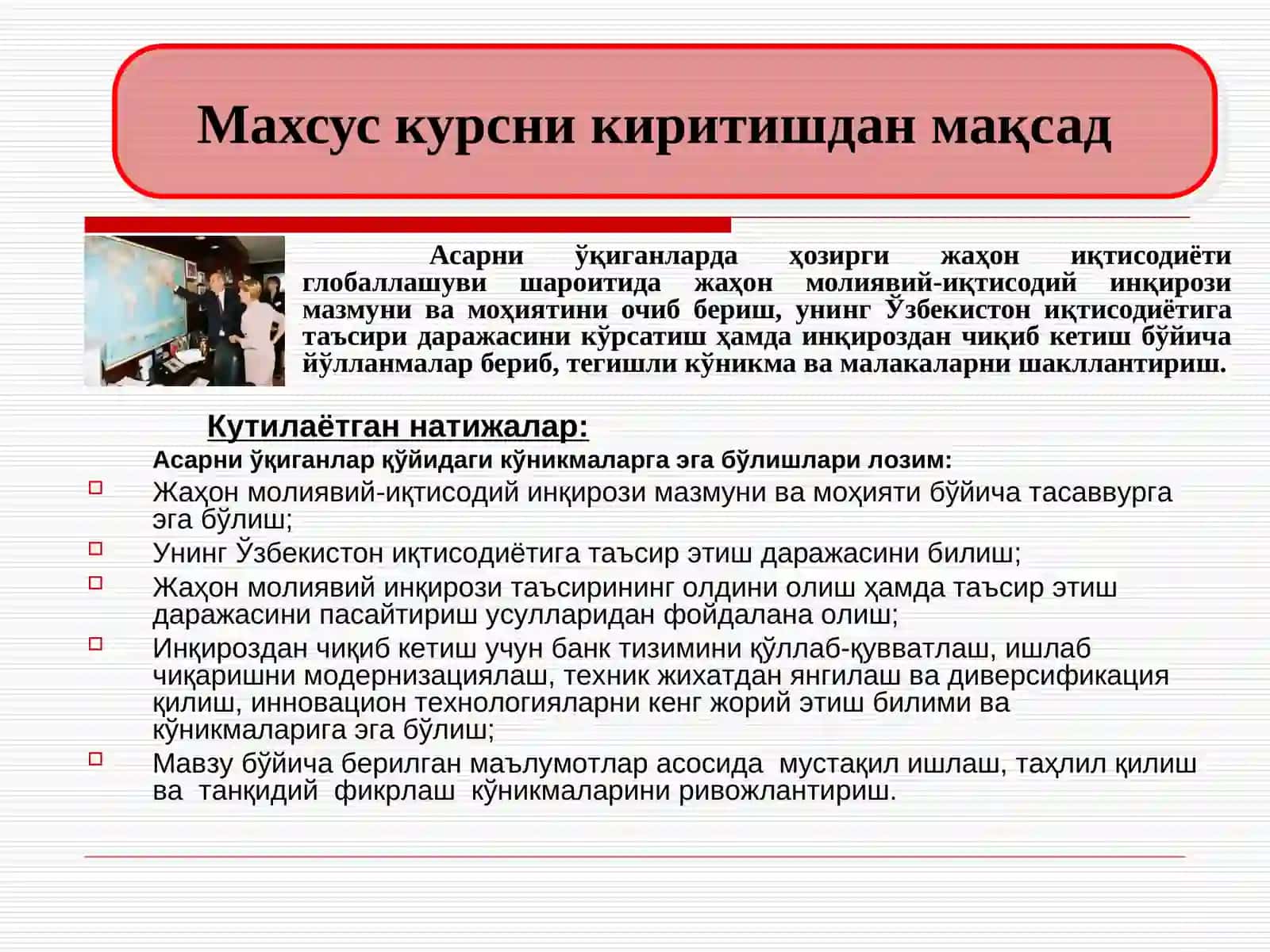 Жаҳон молиявий-иқтисодий инқирози, Ўзбекистон шароитида уни бартараф этишнинг йўллари семинар-тақдимоти 3