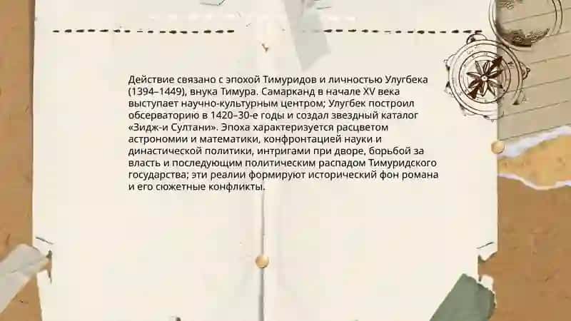 Сокровище Улугбека 3