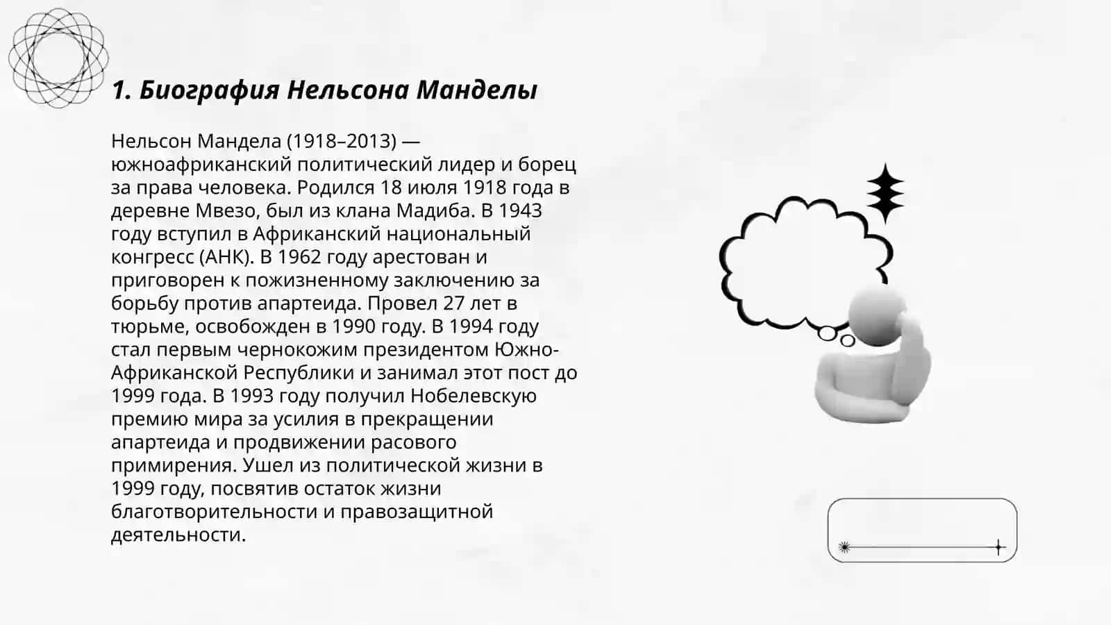 Биография Нельсона Манделы 3