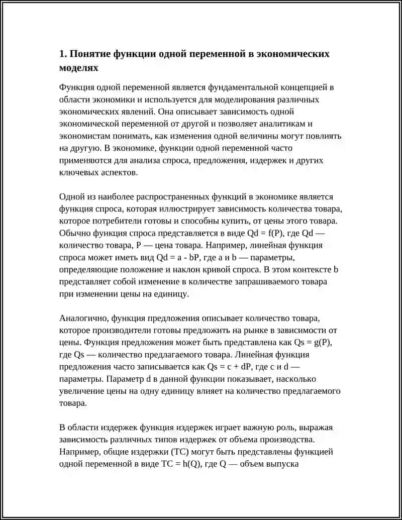 Понятие функции одной переменной в экономических моделях 3