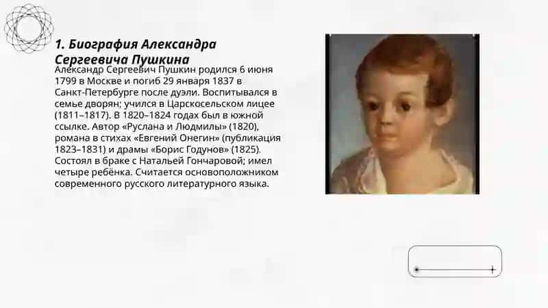 План: Биография Александра Сергеевича Пушкина 3