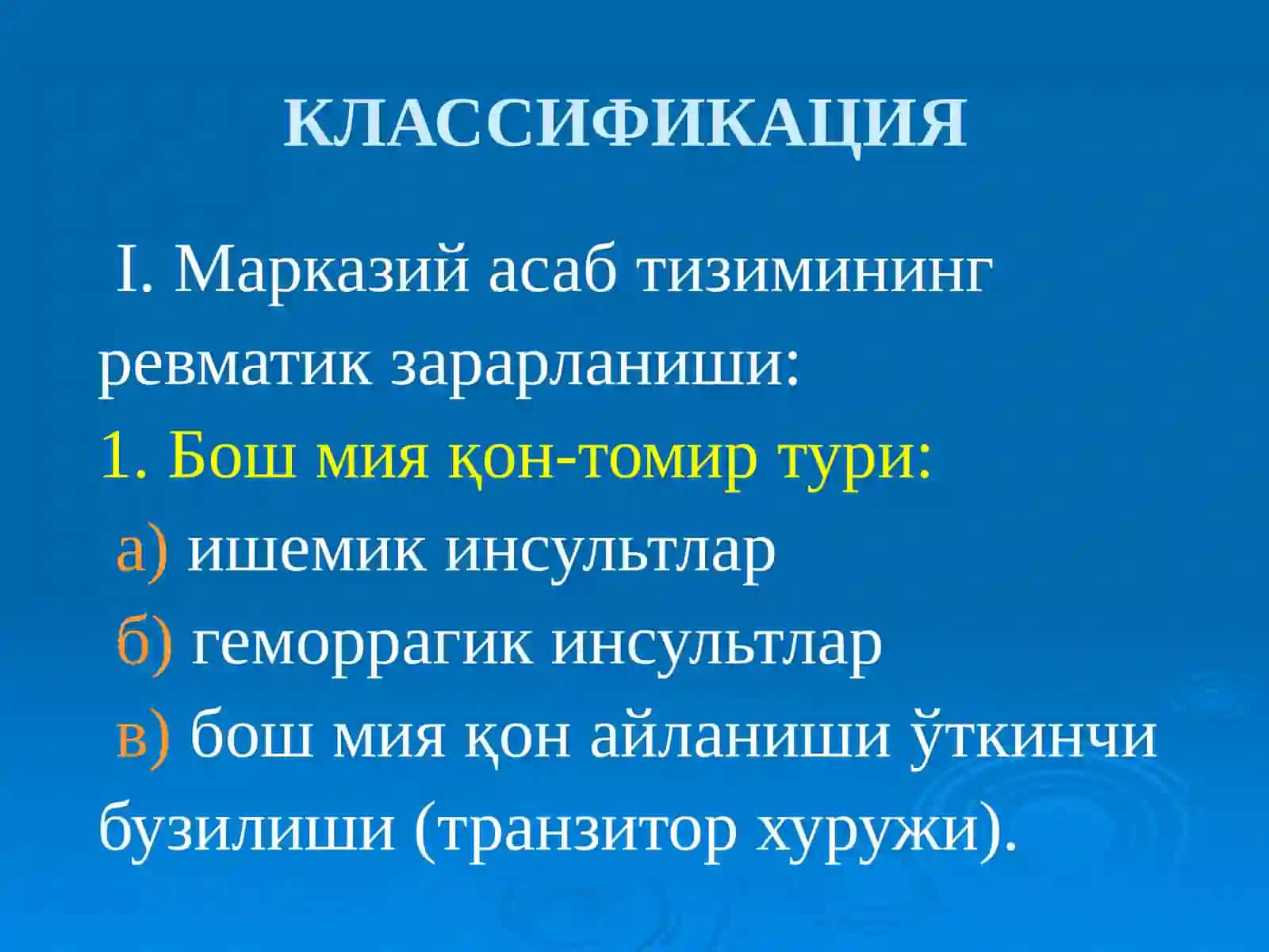 НЕЙРОРЕВМАТИЗМ: КЛАССИФИКАЦИЯСИ. ҚОН-ТОМИР ВА ЭНЦЕФАЛИТИК ТУРЛАРИ. КИЧИК ХОРЕЯ. ГИПОТАЛАМИК СИНДРОМЛАР 3