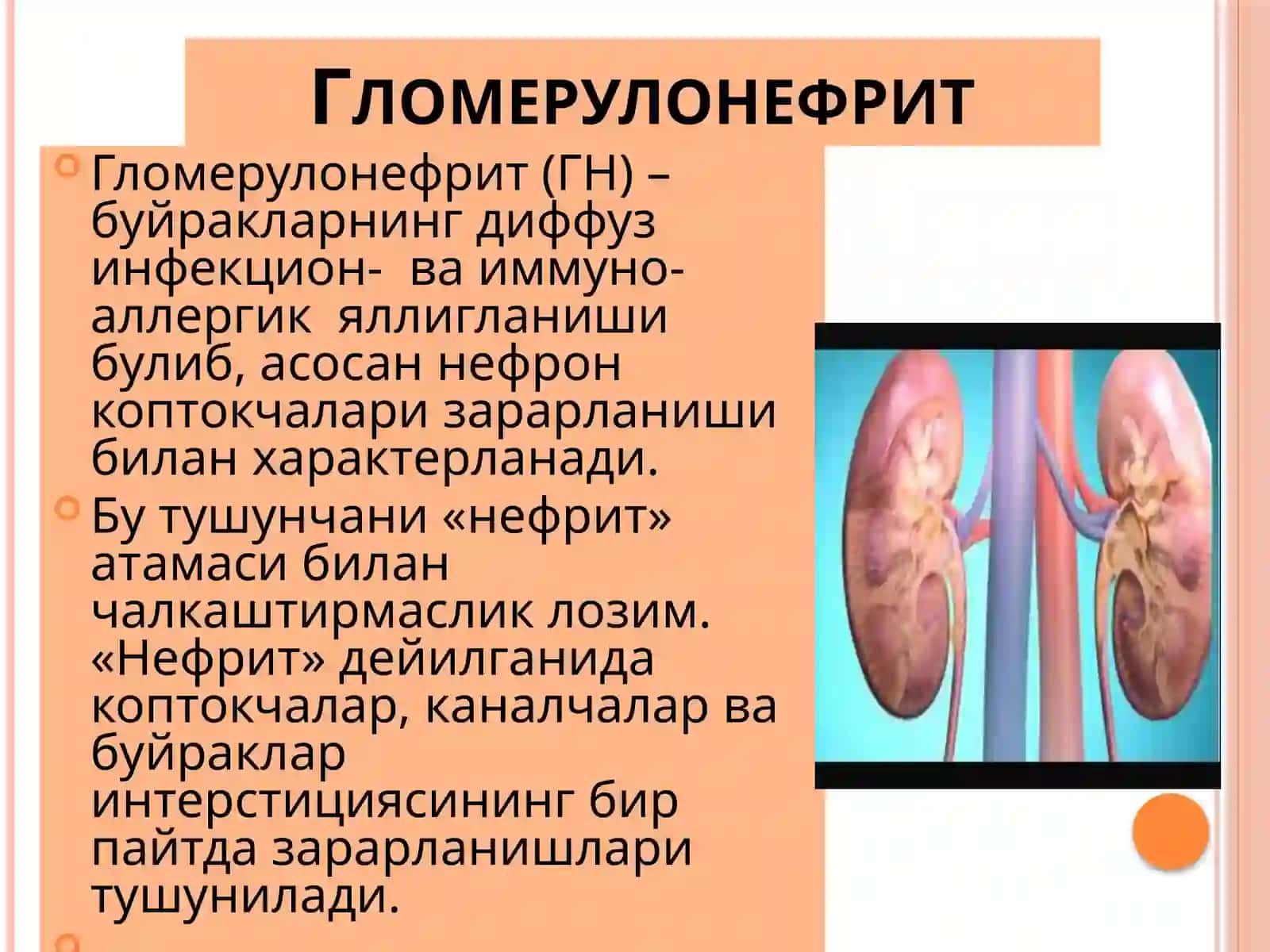 Гломерулонефрит классификацияси 3