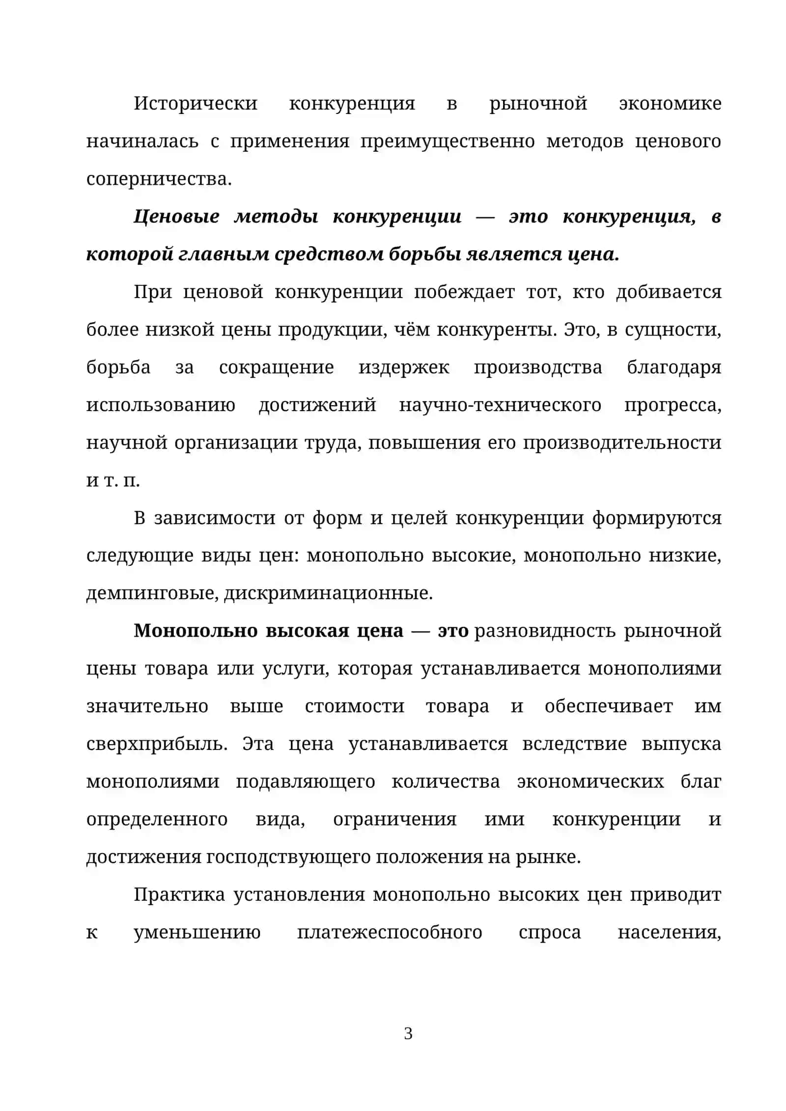 КОНКУРЕНЦИЯ В СИСТЕМЕ РЫНОЧНОГО МЕХАНИЗМА 3