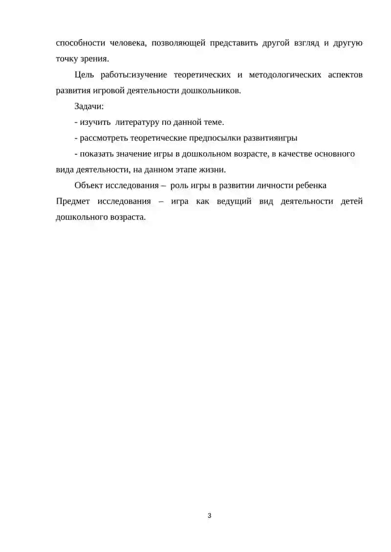 ИГРА КАК ВЕДУЩАЯ ДЕЯТЕЛЬНОСТЬ В ДОШКОЛЬНОМ ВОЗРАСТЕ 3