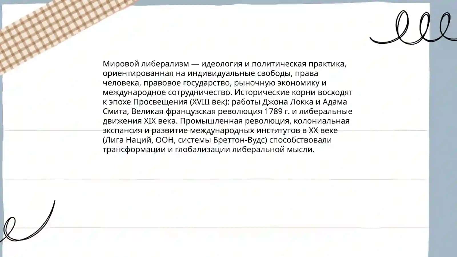 Мировой либерализм на международной арене и его основные принципы 3