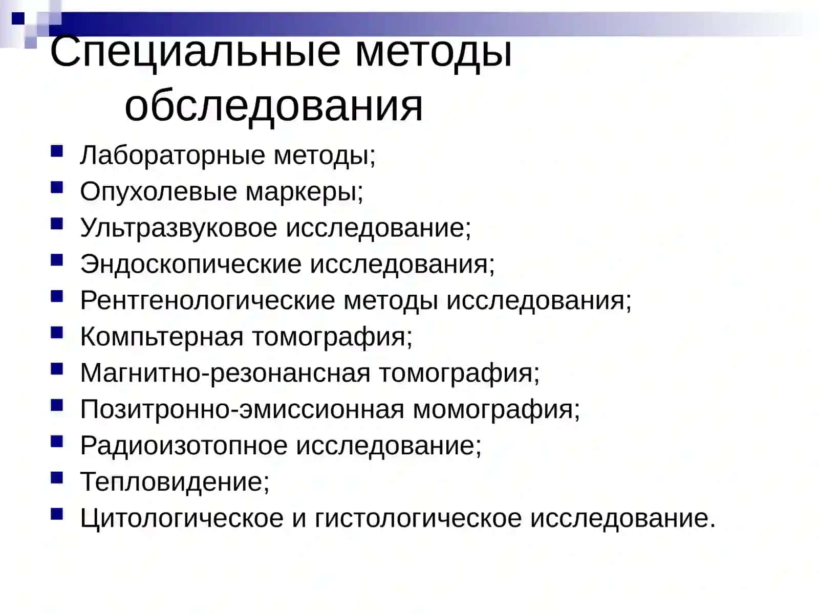 Основные принципыдиагностики и лечения злокачественных новообразований 3