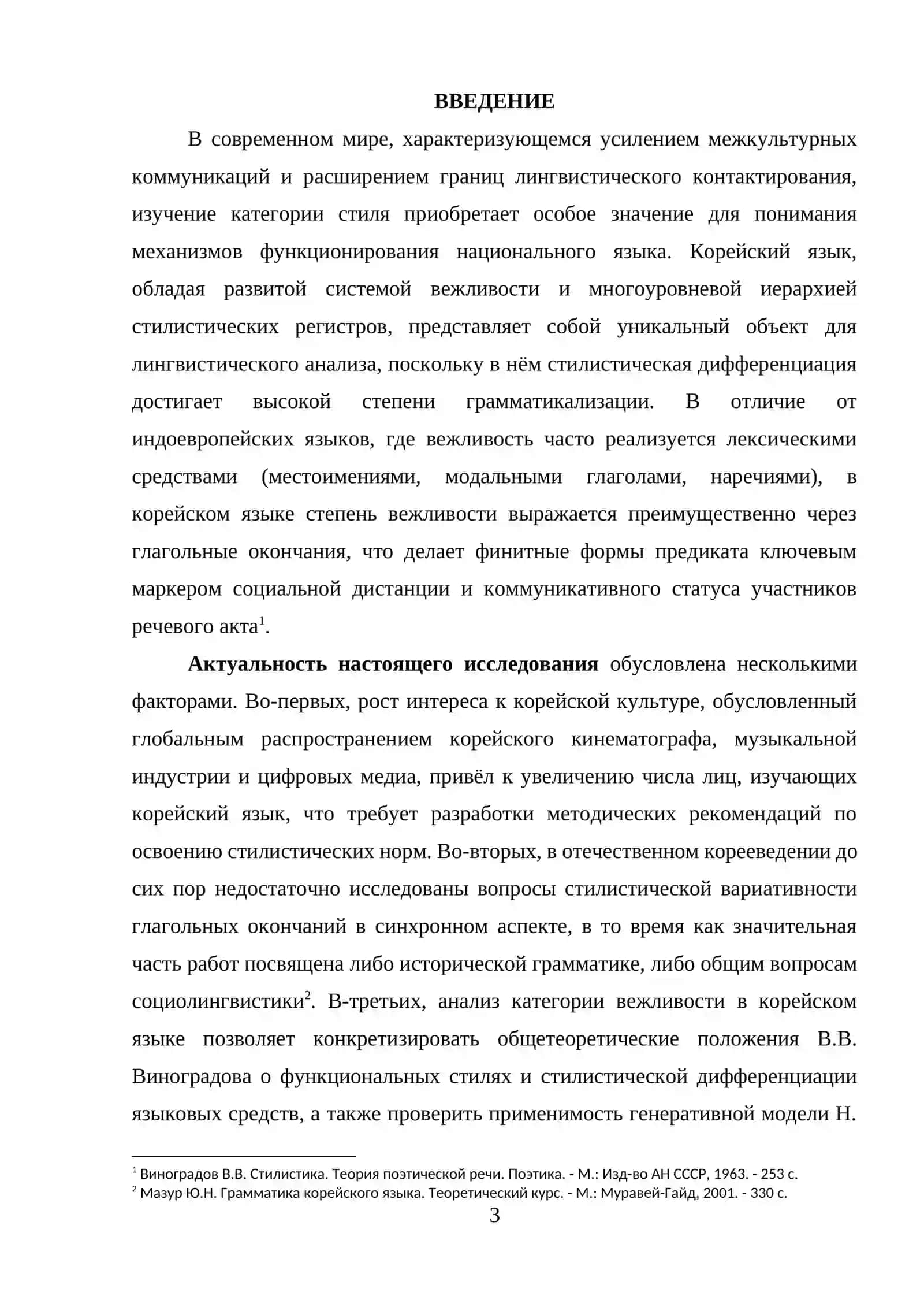 ОСОБЕННОСТИ УПОТРЕБЛЕНИЯ ГЛАГОЛЬНЫХ ОКОНЧАНИЙ В РАЗГОВОРНОМ И ПИСЬМЕННОМ СТИЛЕ СОВРЕМЕННОГО КОРЕЙСКОГО ЯЗЫК 3