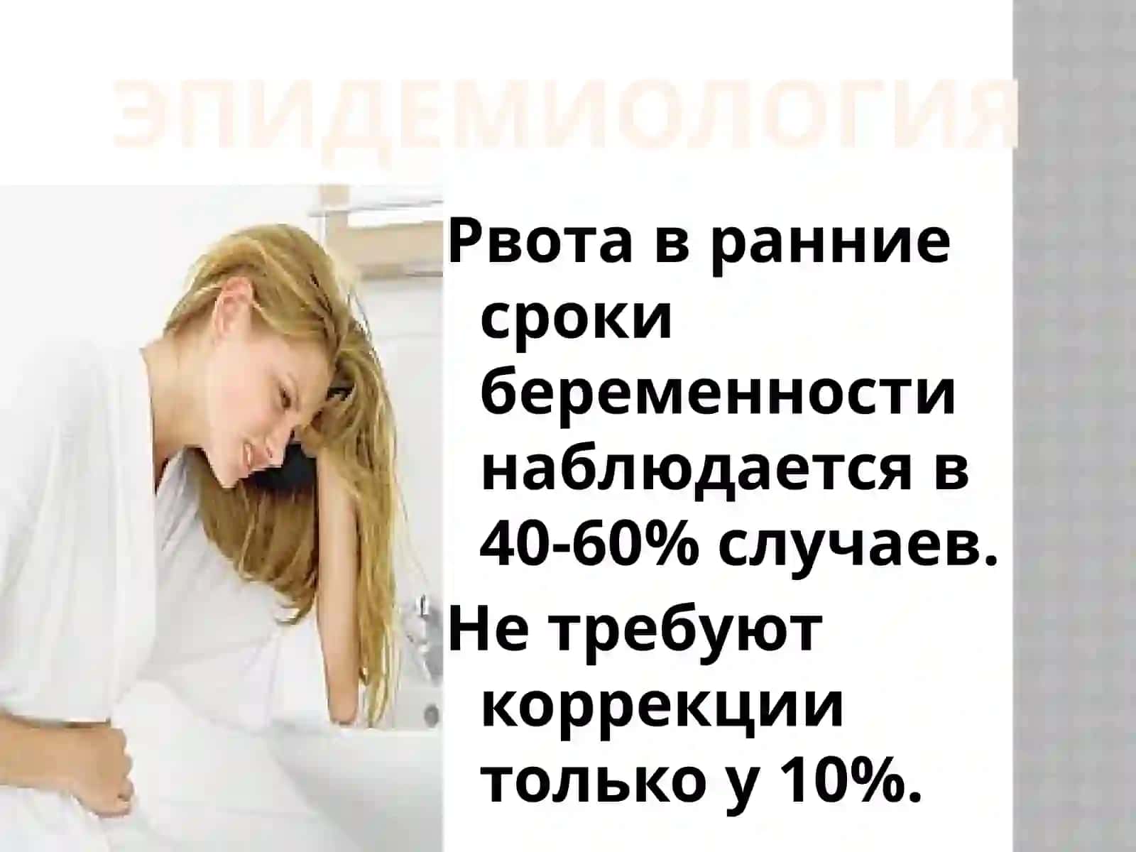 РАННИЕ ТОКСИКОЗЫ БЕРЕМЕННЫХ 3