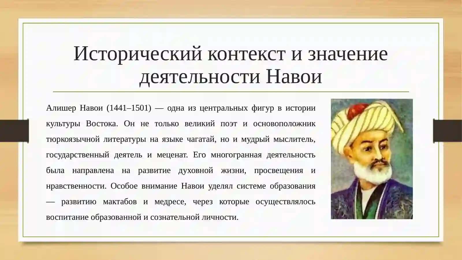 Деятельность А. Навои по развитию мактабов и медресе. Нравственные взгляды А. Навои 3