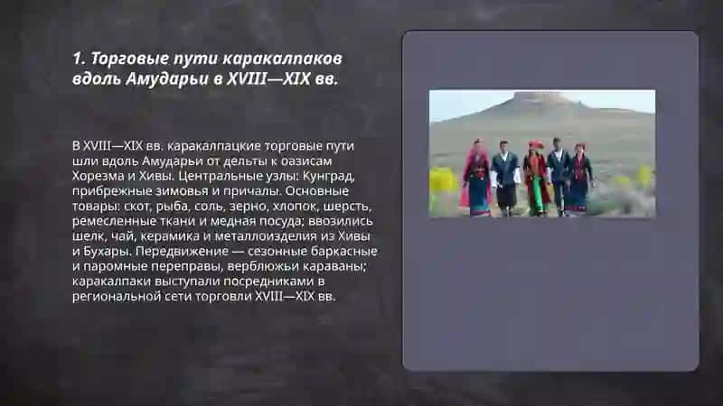 Торговые и культурные связи каракалпаков с соседними народами в 18-19 веке 3