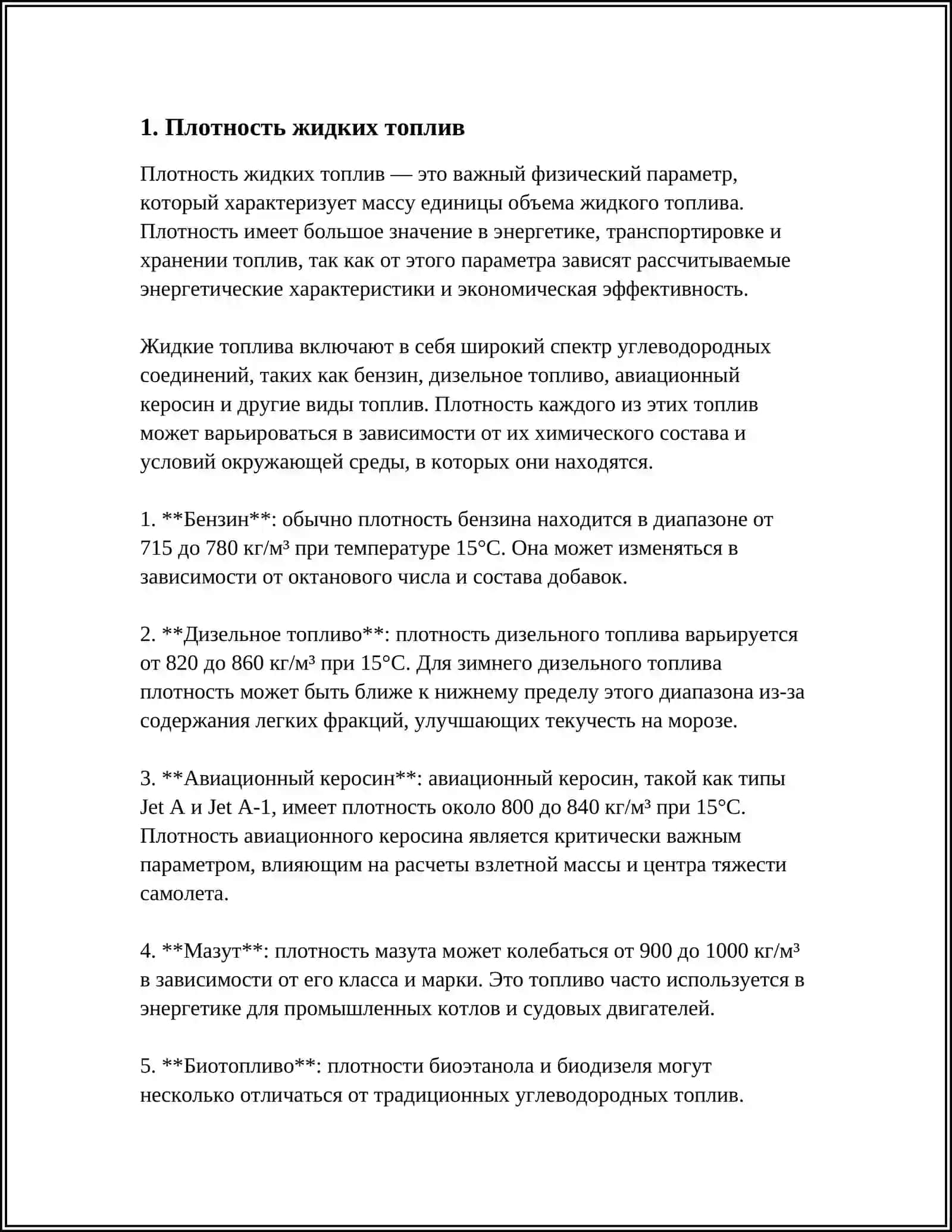 ФИЗИЧЕСКИЕ ПОКАЗАТЕЛИ ЖИДКИХ ТОПЛИВ 3