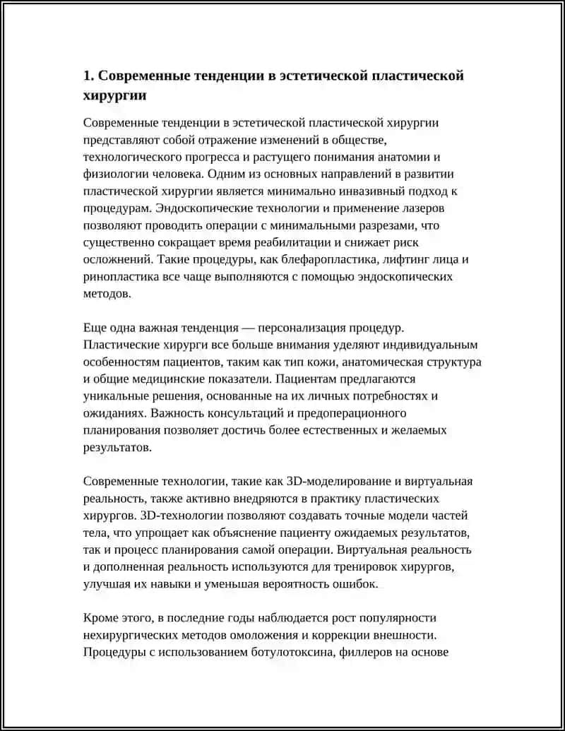 РАЗВИТИЕ ПЛАСТИЧЕСКОЙ ХИРУРГИИ НА СОВРЕМЕННОМ ЭТАПЕ 3
