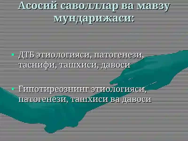 Диффуз токсик букок (ДТБ). Гипотиреоз (сабаби, патогенези, клиникаси, даволаш) 3