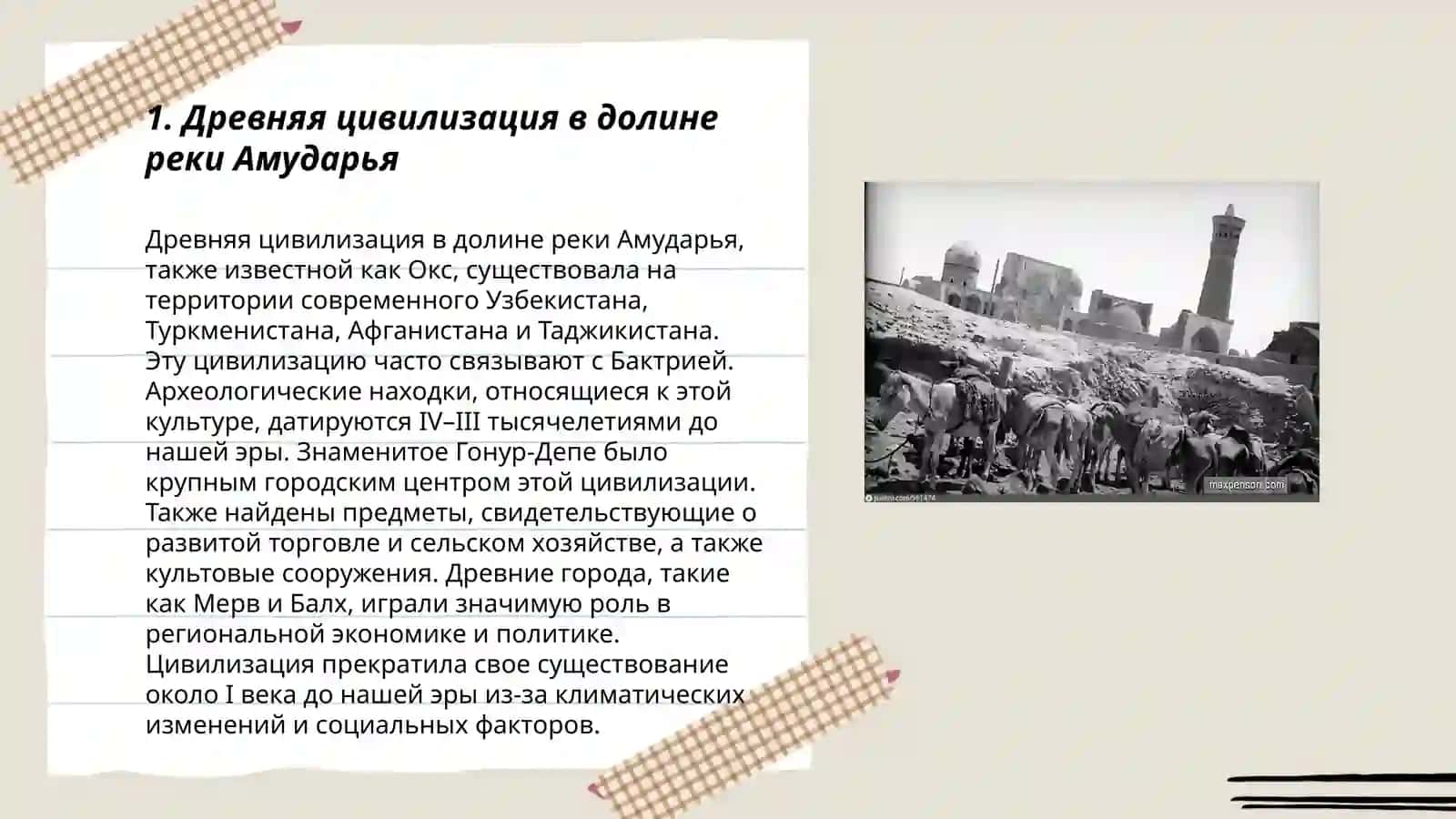 Древняя цивилизация в долине реки Амударья 3