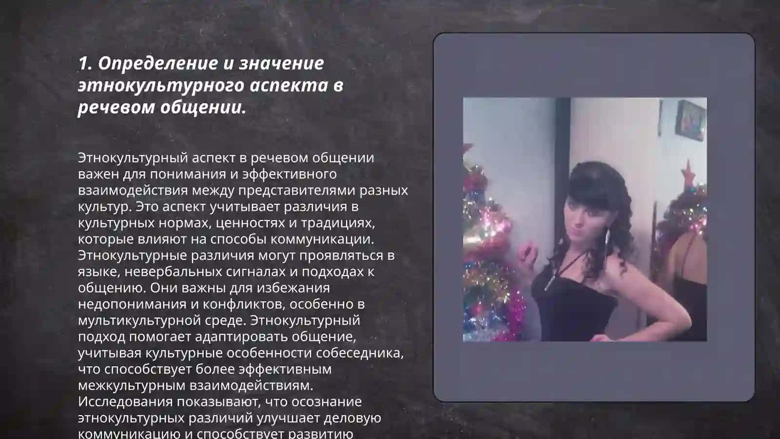 Этнокультурный аспект речевого общения, его роль и место. Русская языковая модель мира. Хужаева Диёра 3