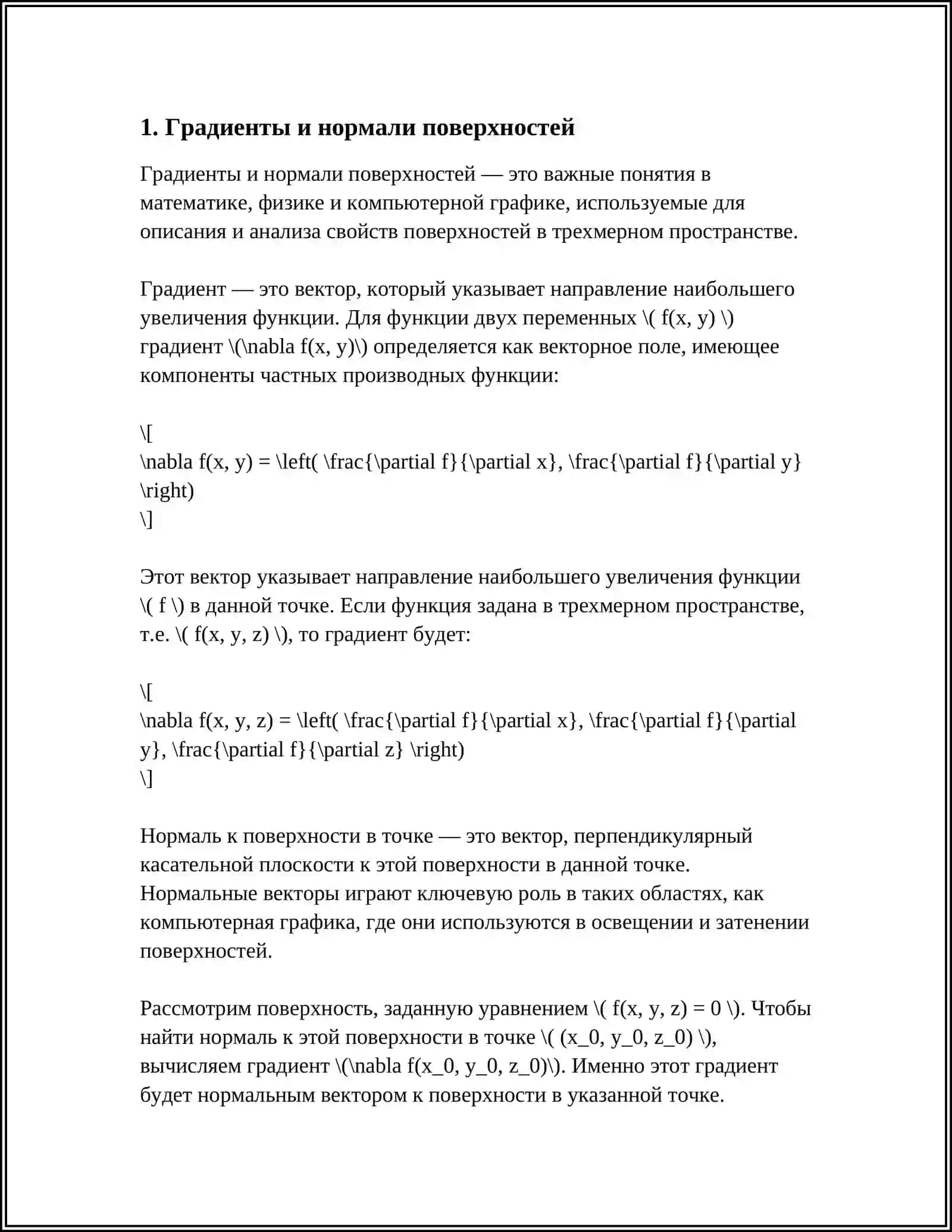 ПРИМЕНЕНИЕ ДИФФЕРЕНЦИАЛЬНОГО ИСЧИСЛЕНИЯ В КОМПЬЮТЕРНОЙ ГРАФИКЕ 3