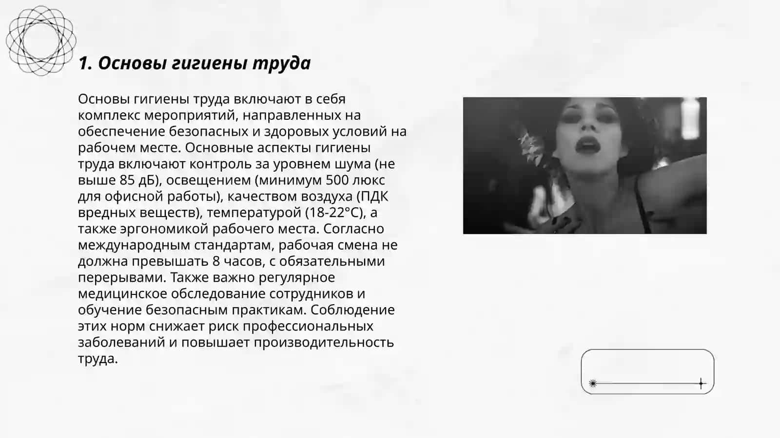 Гигиена труда и охрана здоровья работающих 3