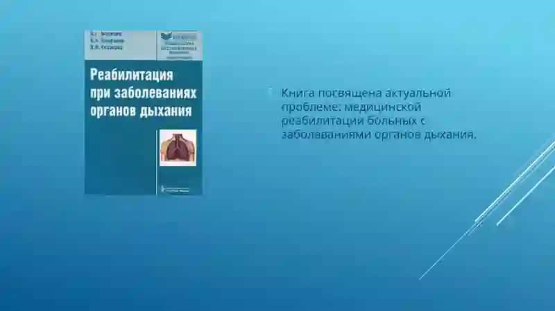 Медицинская реабилитация больных с заболеваниями органов дыхания 3
