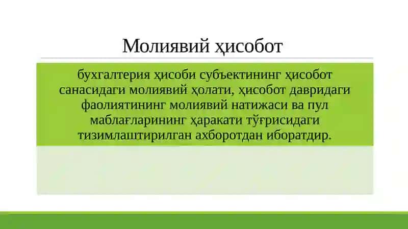Молиявий ҳисобот: мазмуни, функциялари ва турлари 3