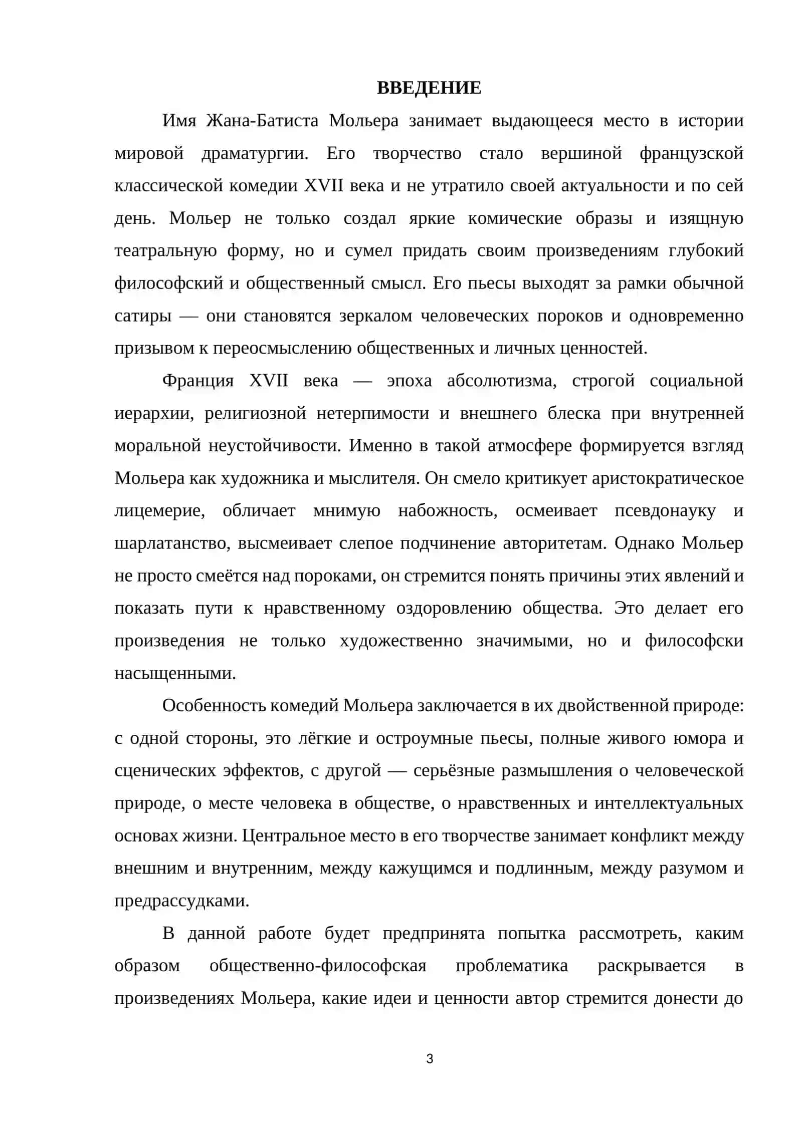 СОЦИАЛЬНАЯ КРИТИКА ВО ВЗГЛЯДАХ И ТВОРЧЕСТВЕ МОЛЬЕРА 3