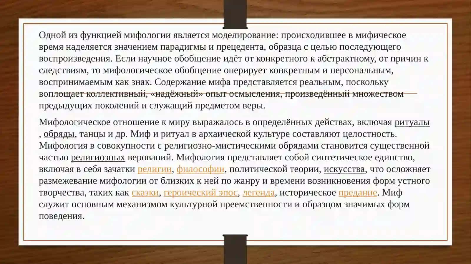 Мифологическое мировоззрение: устойчивые архетипы и их проявления в массовой культуре и медиа 3