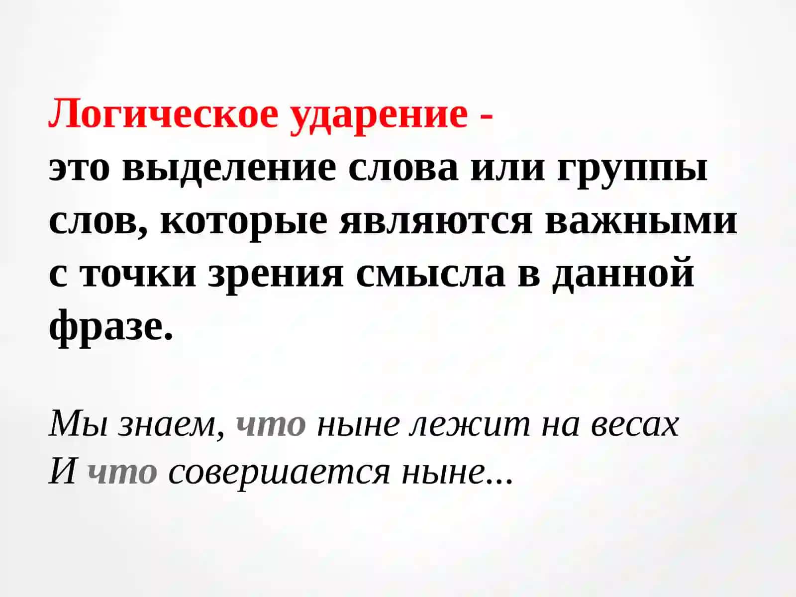 «Особенности русского ударения» 3