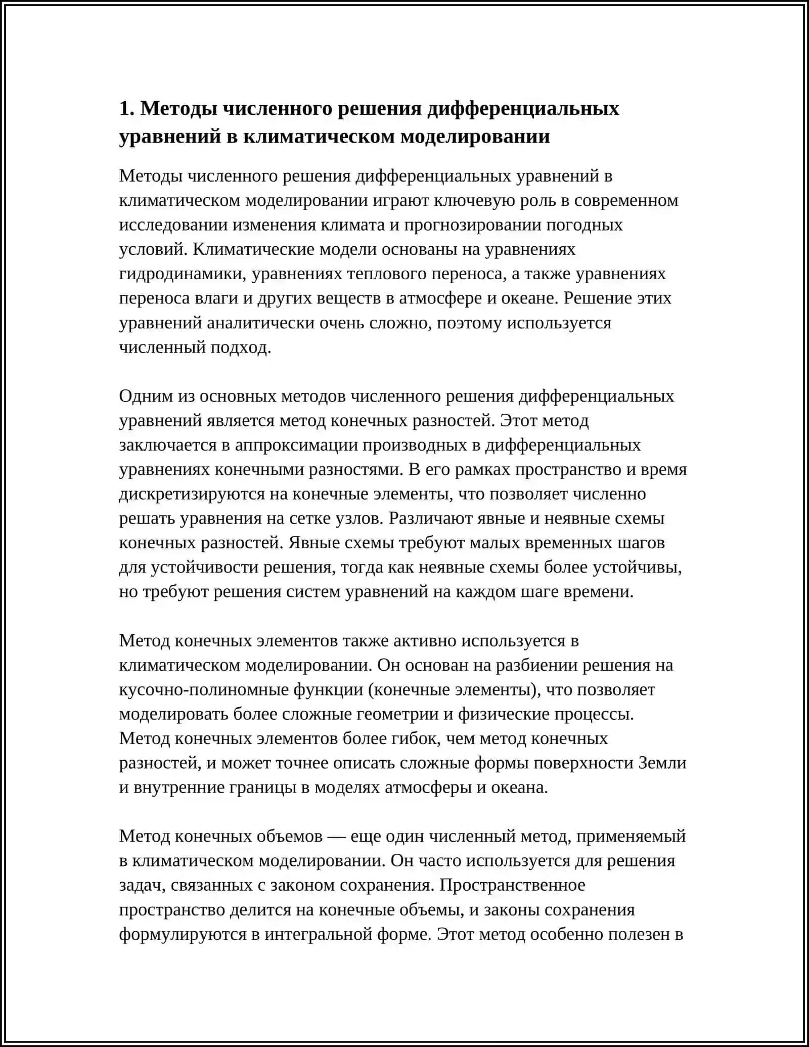 ПРИЛОЖЕНИЯ ДИФФЕРЕНЦИАЛЬНОГО ИСЧИСЛЕНИЯ В МОДЕЛИРОВАНИИ КЛИМАТА И ПОГОДЫ 3