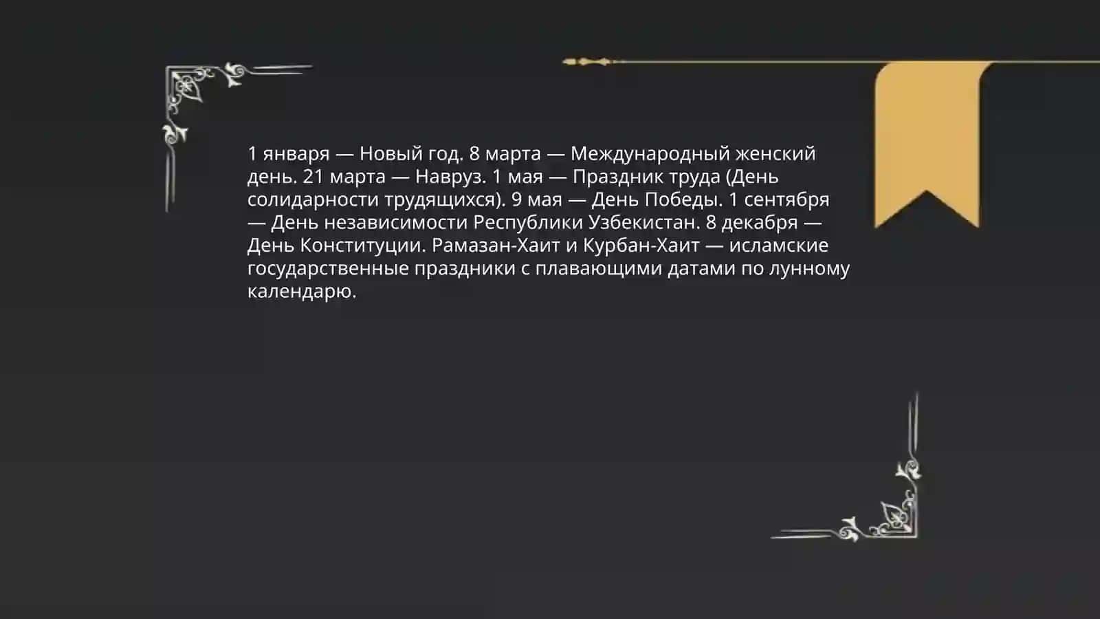 Праздники Республики Узбекистан 3