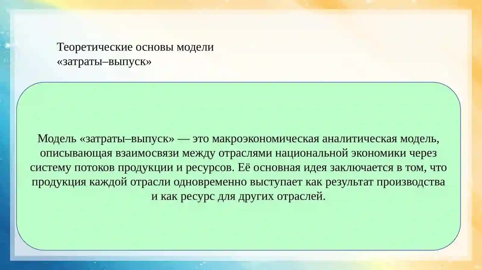 Модель В. Леонтьева «затраты–выпуск» 3